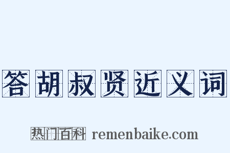 答胡叔贤近义词是什么意思的图片